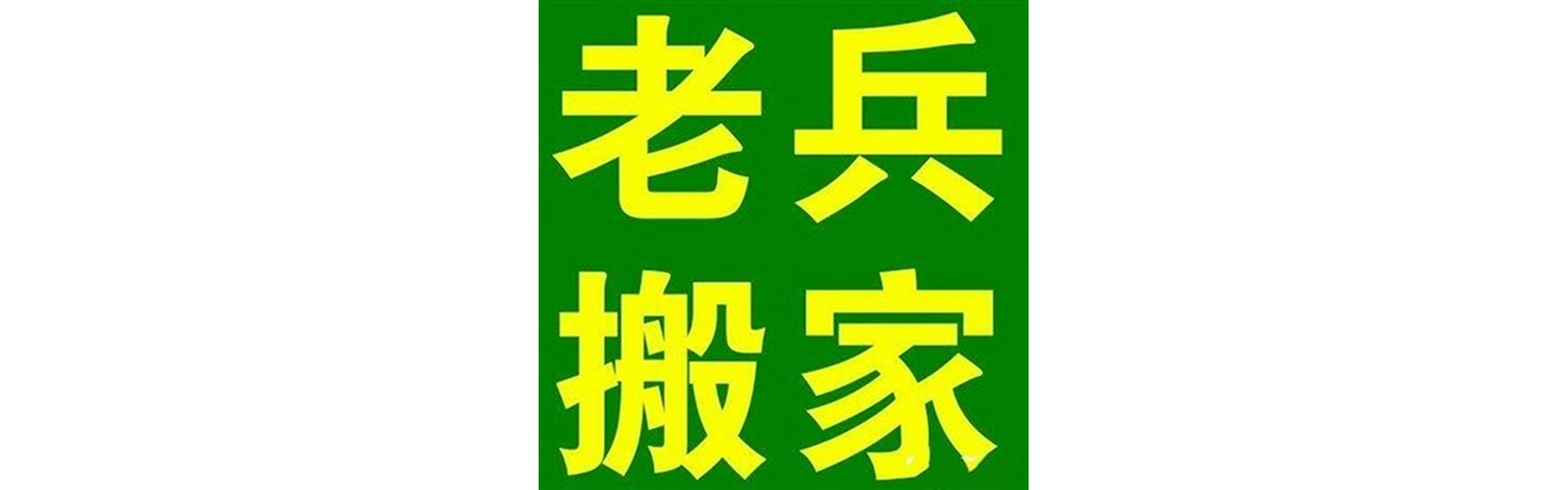 退伍老兵搬家宜宾站